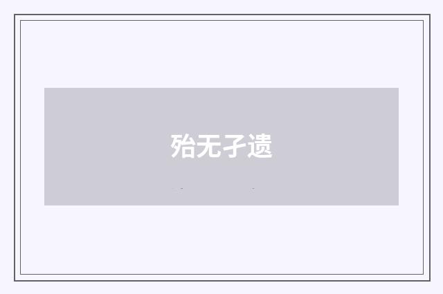 殆无孑遗