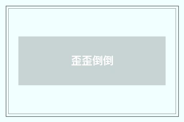 歪歪倒倒