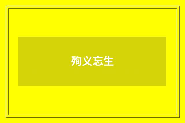 殉义忘生