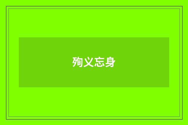 殉义忘身