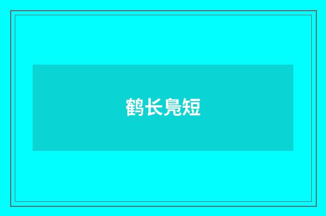 鹤长鳬短
