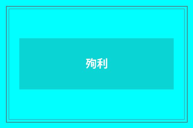 殉利