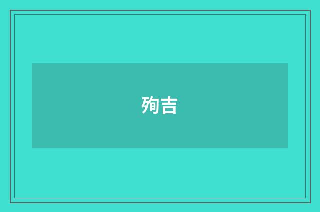 殉吉