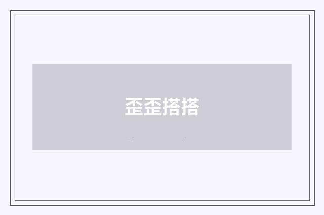 歪歪搭搭