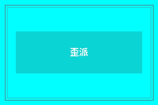 歪派