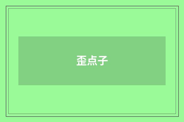歪点子