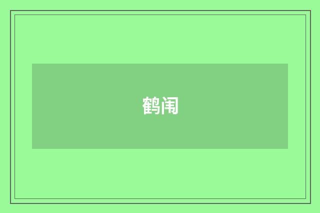 鹤闱