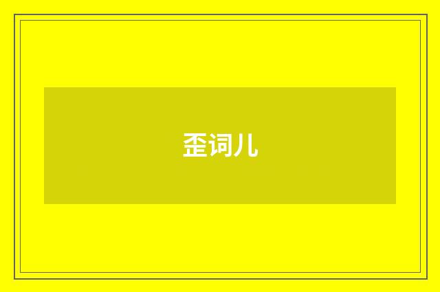 歪词儿