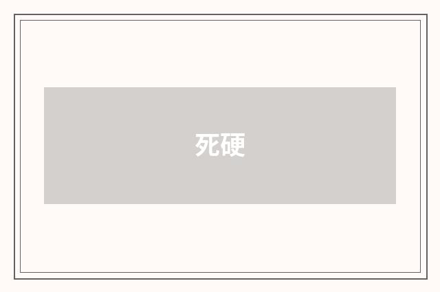 死硬