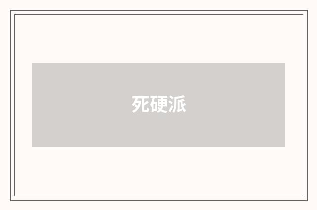 死硬派