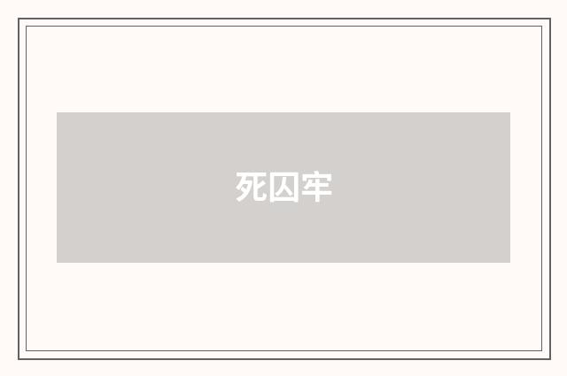 死囚牢