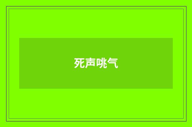 死声咷气