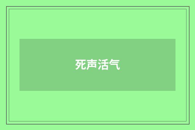 死声活气