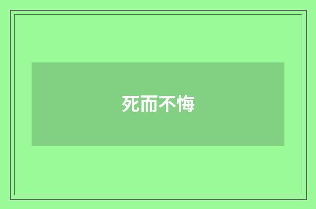 死而不悔