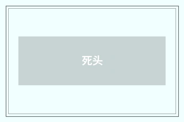 死头