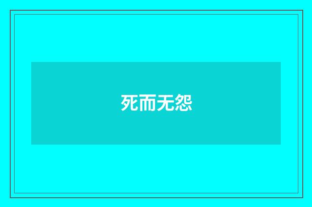 死而无怨