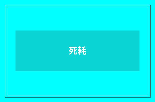 死耗