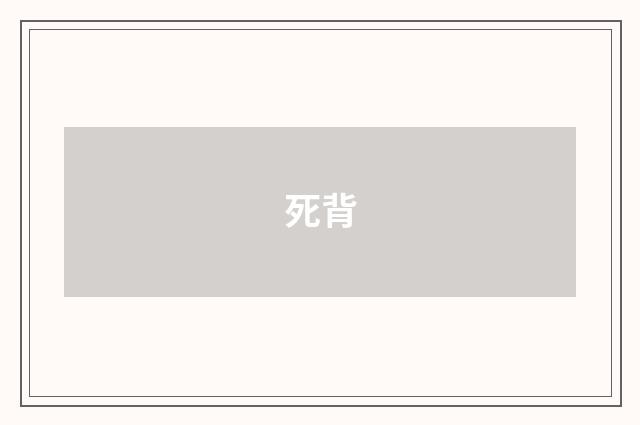死背