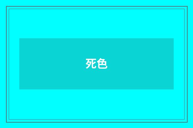 死色
