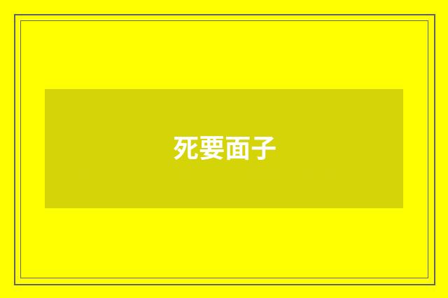 死要面子