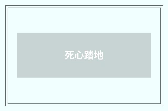 死心踏地