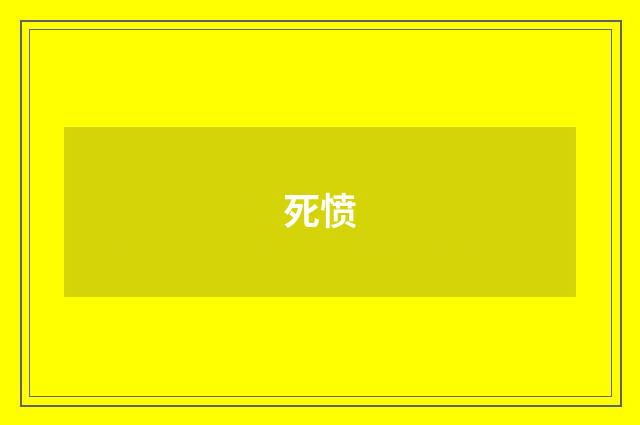 死愤