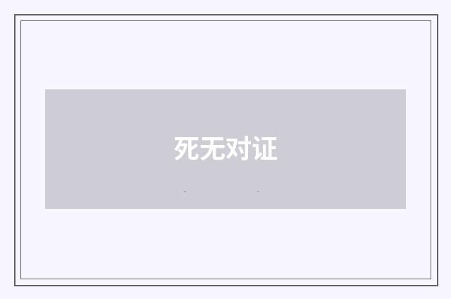 死无对证