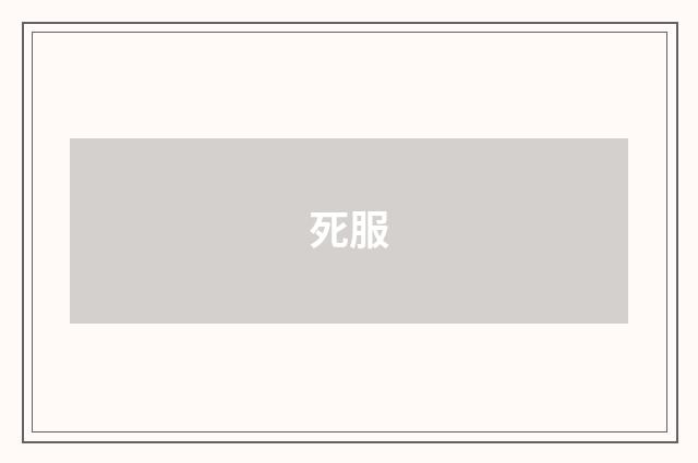 死服