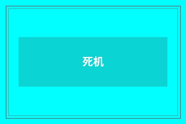 死机