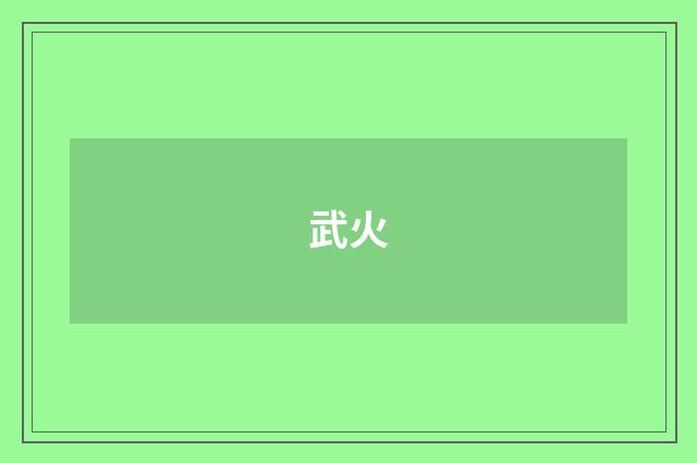武火