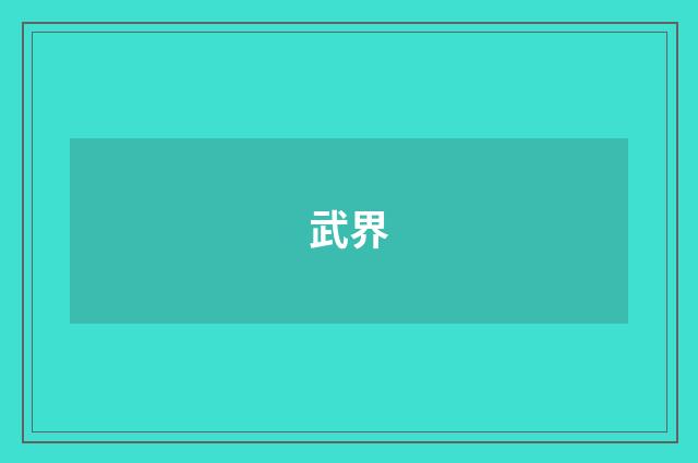 武界