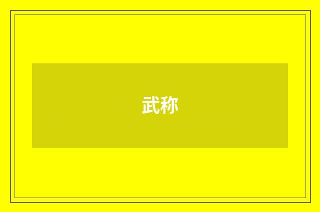 武称