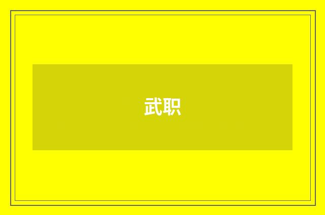 武职