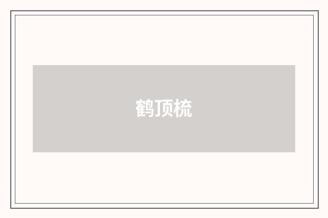 鹤顶梳