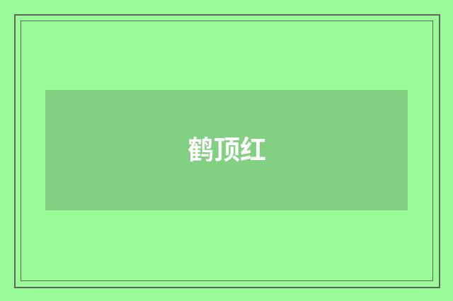 鹤顶红
