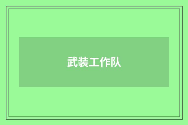 武装工作队