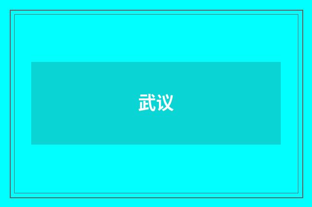 武议