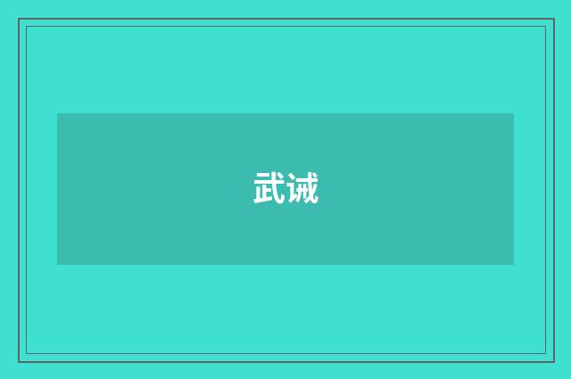 武诫