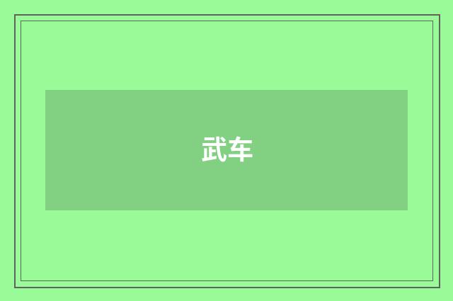 武车