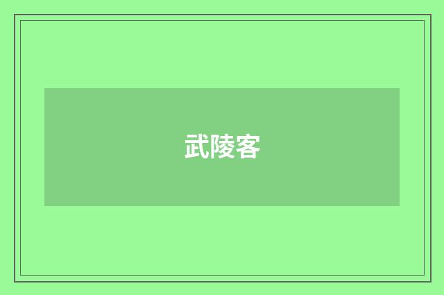 武陵客