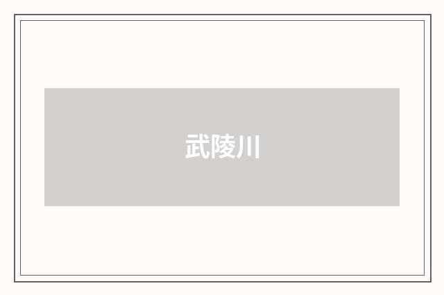 武陵川