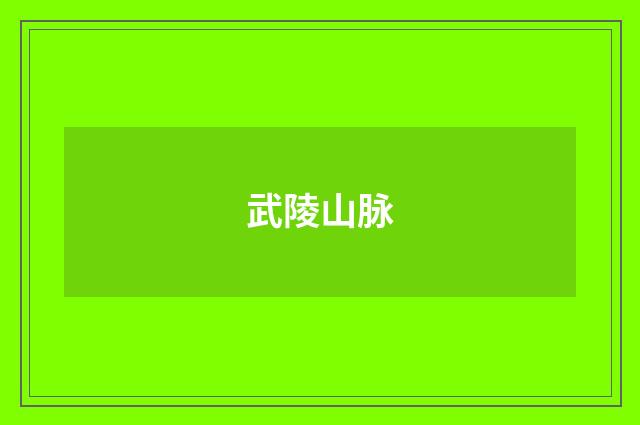 武陵山脉
