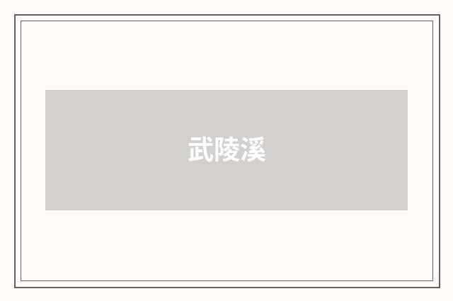 武陵溪