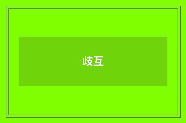 歧互