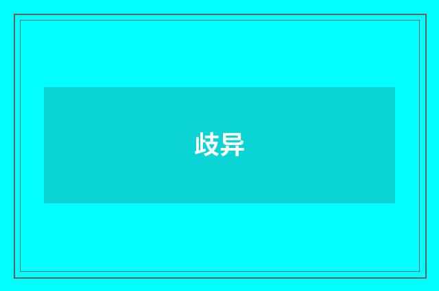 歧异