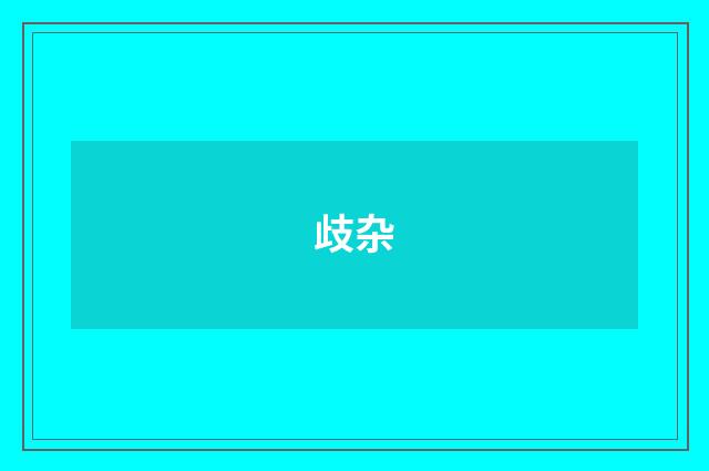 歧杂