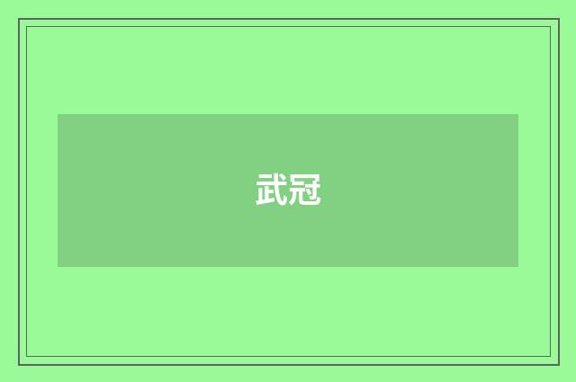 武冠