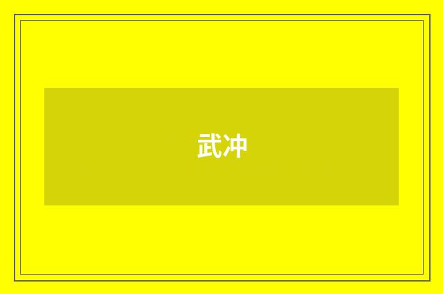 武冲
