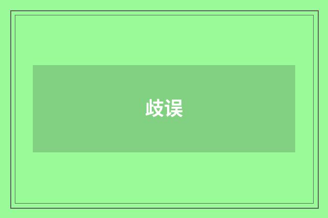 歧误