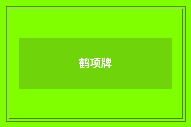 鹤项牌